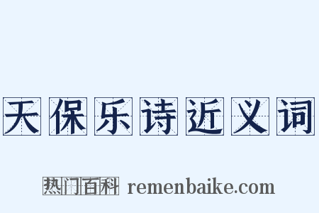 天保乐诗近义词是什么意思的图片